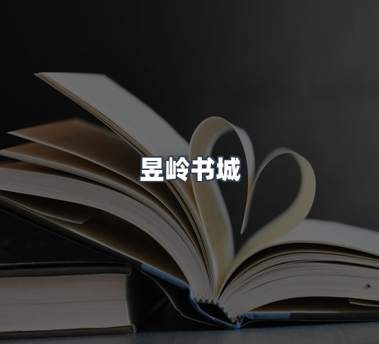关于昱岭书城