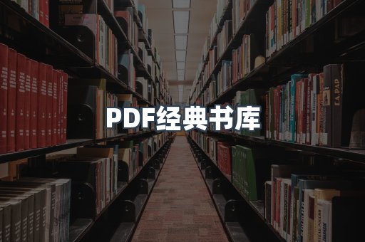 PDF经典书库